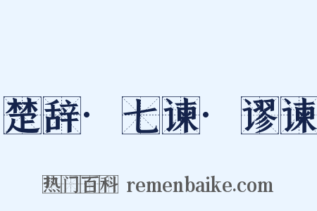 楚辞·七谏·谬谏是什么意思的图片